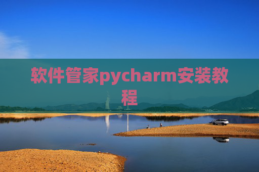 软件管家pycharm安装教程
