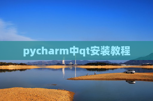 pycharm中qt安装教程